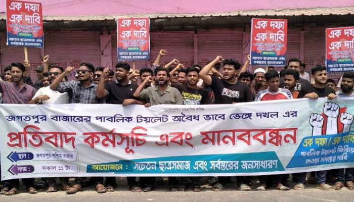 জগৎপুর বাজারে গণশৌচাগার ভেঙে দোকান নির্মাণের প্রতিবাদে বিক্ষোভ মিছিল