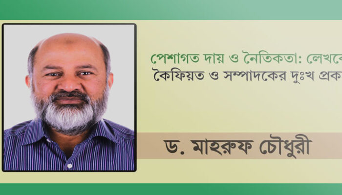 লেখকের কৈফিয়ত ও সম্পাদকের দু:খ প্রকাশ