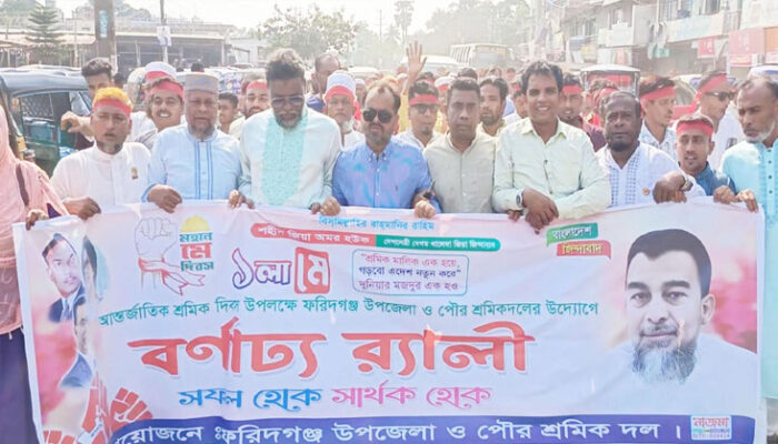 মহান মে দিবসে ফরিদগঞ্জে শ্রমিক দলের আয়োজনে র‌্যালি আলোচনা সভা
