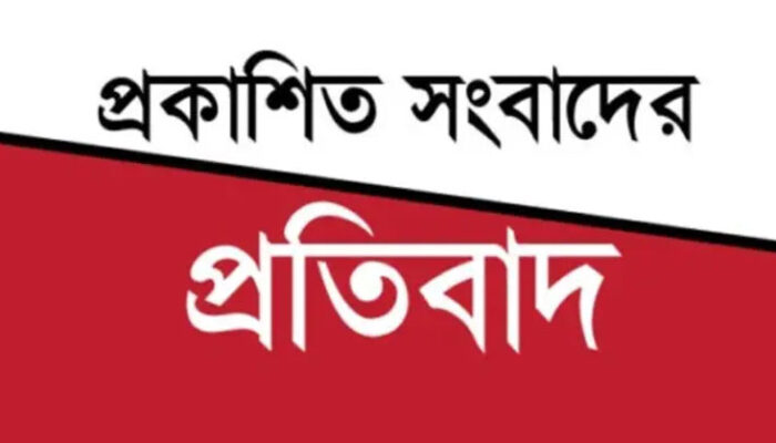 প্রকাশিত সংবাদের প্রতিবাদ