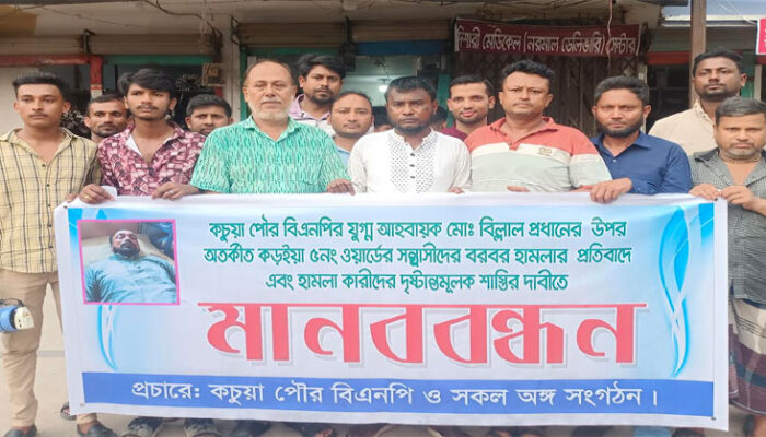কচুয়ায় বিল্লাল প্রধানের উপর হামলাকারীদের গ্রেপ্তার দাবীতে মানববন্ধন
