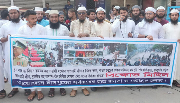 আওয়ামী লীগ নিষিদ্ধের দাবিতে চাঁদপুরে তৌহিদী ছাত্র জনতার বিক্ষোভ