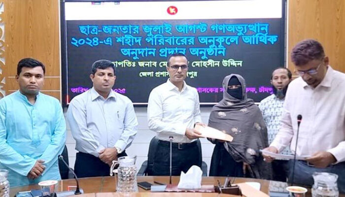 চাঁদপুরে জুলাই গণঅভ্যুত্থানে শহীদ পরিবারে আর্থিক অনুদানের টাকা নিয়ে দ্বন্দ্ব