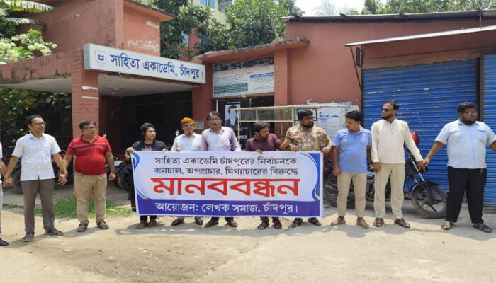 চাঁদপুর সাহিত্য একাডেমী নির্বাচন বানচাল ও অপপ্রচারের বিরুদ্ধে লেখকদের মানববন্ধন