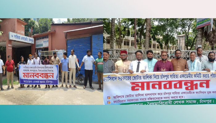 চাঁদপুর সাহিত্য একাডেমির নির্বাচন ঘিরে দু’পক্ষের পাল্টাপাল্টি কর্মসূচি