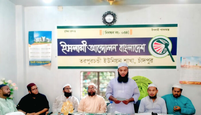 চাঁদপুর সদর উপজেলার তরপুরচন্ডী ইউনিয়ন ইসলামী আন্দোলনের সম্মেলন অনুষ্ঠিত