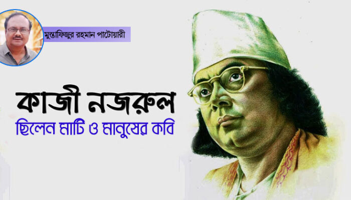 কাজী নজরুল ছিলেন মাটি ও মানুষের কবি