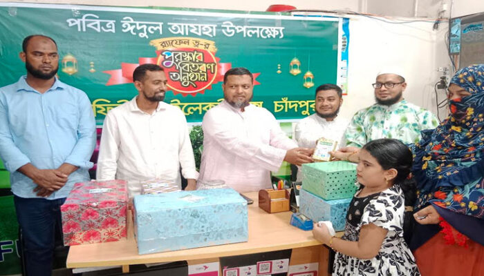 চাঁদপুর ফিউচার ইলেকট্রনিক্সের উদ্যোগে অর্ধশতাধিক গ্রাহকের মাঝে পুরস্কার বিতরণ