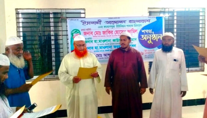 কল্যাণপুর ইউনিয়ন ইসলামী আন্দোলনের পূর্ণাঙ্গ কমিটির শপথ