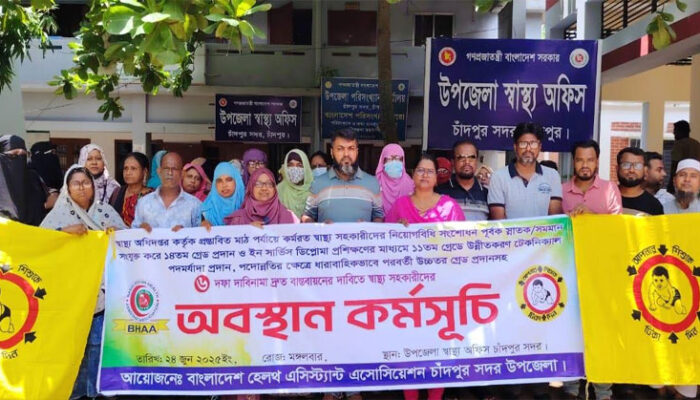 চাঁদপুরে স্বাস্থ্য সহকারীদের অবস্থান কর্মসূচি পালিত