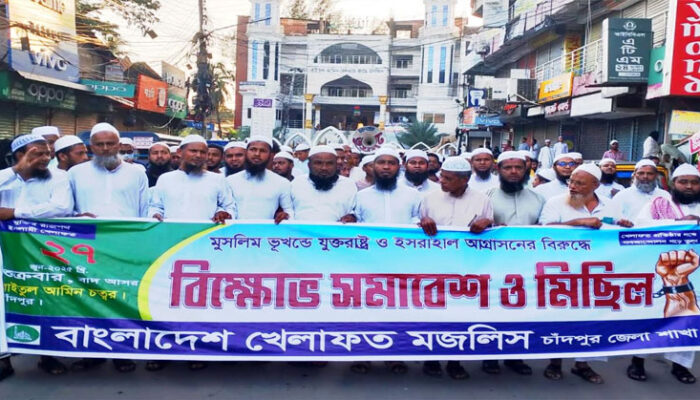 বাংলাদেশ খেলাফত মজলিস চাঁদপুর শাখার বিক্ষোভ মিছিল ও সমাবেশ