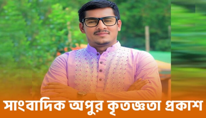 সাংবাদিক অপুর কৃতজ্ঞতা প্রকাশ