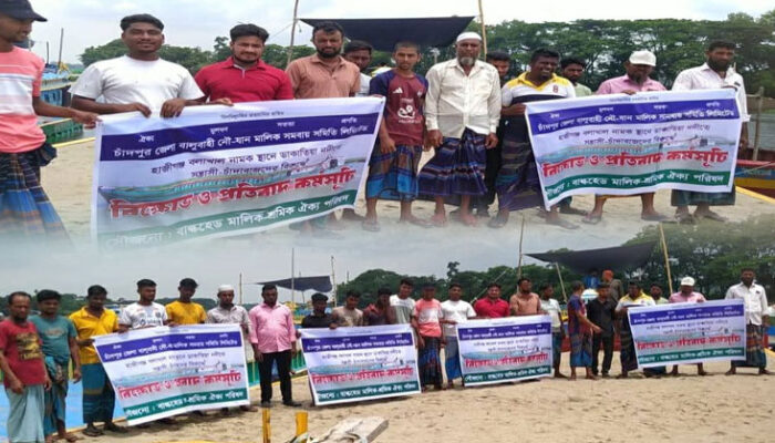 হাজীগঞ্জে নদী পথে চাঁদাবাজির বিরুদ্ধে বিক্ষোভ ও প্রতিবাদ