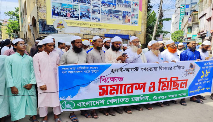 চাঁদপুরে বাংলাদেশ খেলাফত মজলিসের বিক্ষোভ