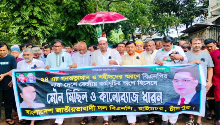 হাইমচরে ২৪’র গণঅভ্যুত্থান ও শহীদদের স্মরণে বিএনপির মৌন মিছিল