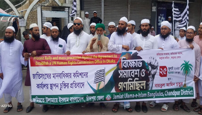 জাতিসংঘ মানবাধিকার কমিশন কার্যালয় স্থাপনের প্রতিবাদে চাঁদপুরে জমিয়তের বিক্ষোভ