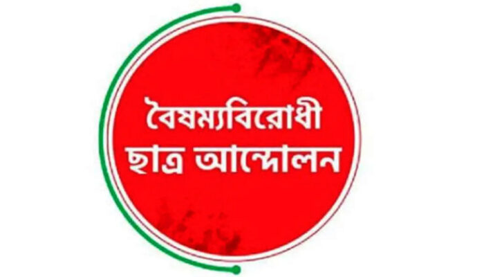 কেন্দ্রীয় কমিটি বাদে বৈষম্যবিরোধী ছাত্র আন্দোলনের সব কমিটি বাতিল