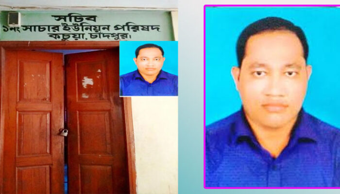 কচুয়ায় ইউপি সচিবের বিরুদ্ধে অনিয়ম ও নিয়মিত অফিস না করার অভিযোগ