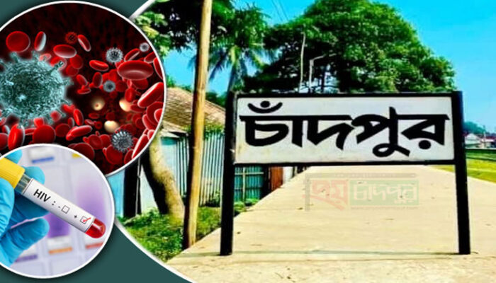 চাঁদপুরে ৬ হাজার ৪২৭ জনের রক্ত পরীক্ষায় ২৫ জন এইচআইভি পজিটিভ
