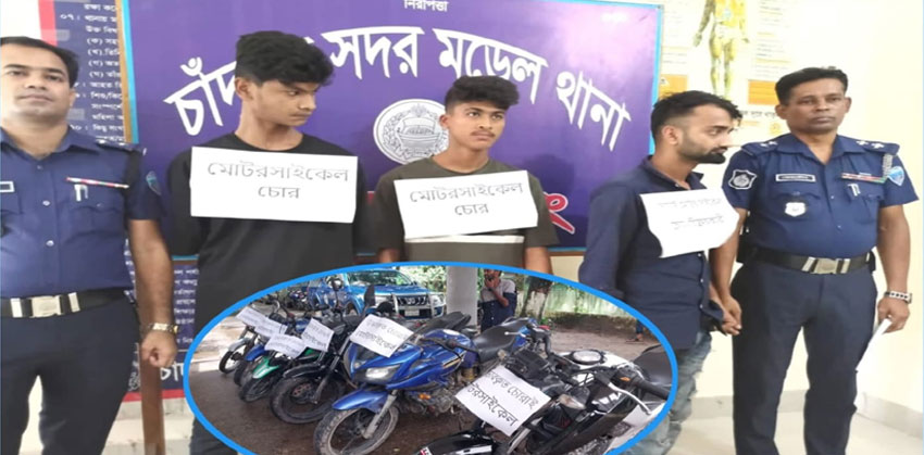চাঁদপুরে ৬টি চোরাই মোটরসাইকেলসহ ৩ জন আটক