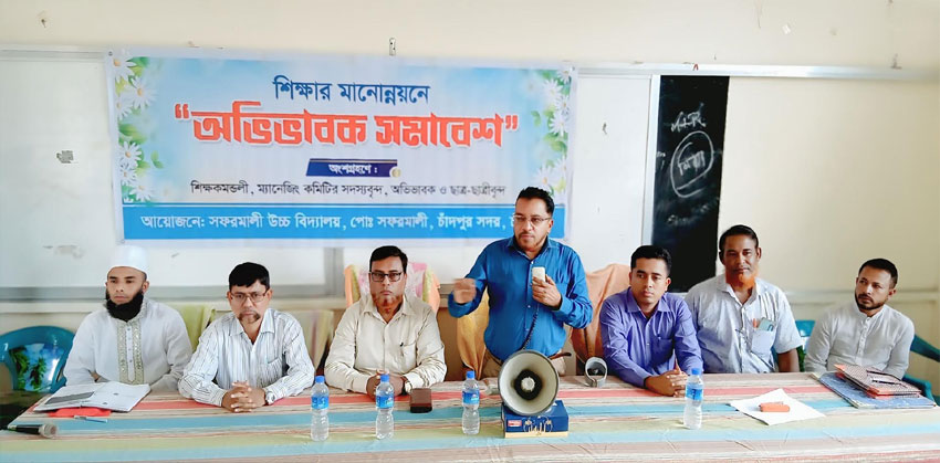 সফরমালী উচ্চ বিদ্যালয় শিক্ষার গুণগত মান উন্নয়নে অভিভাবক সমাবেশ