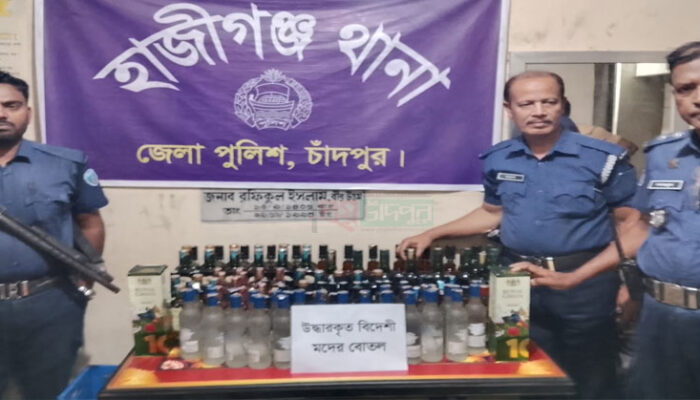 হাজীগঞ্জে ৬ লাখ টাকা মূল্যের ১২৬ বোতল বিদেশি মদ উদ্ধার