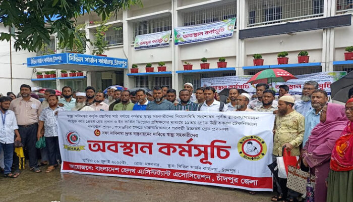 ছয় দফা দাবীতে স্বাস্থ্য সহকারীদের অবস্থান কর্মসূচী পালিত