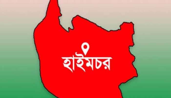 হাইমচরে এসএসসি-দাখিল ও ভোকেশনাল পরীক্ষায় পাসের হার ৫২.১৭%
