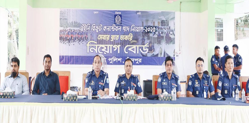 চাঁদপুরে পুলিশ কনস্টেবল নিয়োগে শারীরিক মাপ ও যাচাইকরণ পরীক্ষা