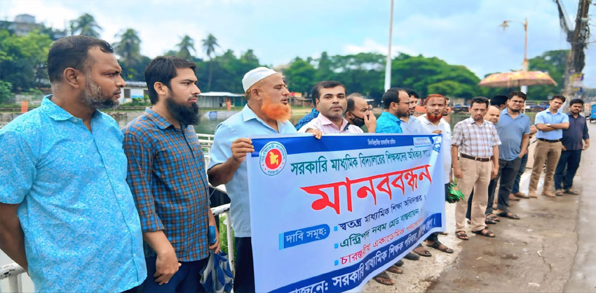 চাঁদপুরে মাধ্যমিক শিক্ষকদের মানববন্ধন