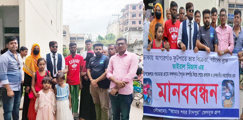 ভাইরাল চাঁদপুরের মিজানের সম্পত্তি ফিরে পেতে মানববন্ধন