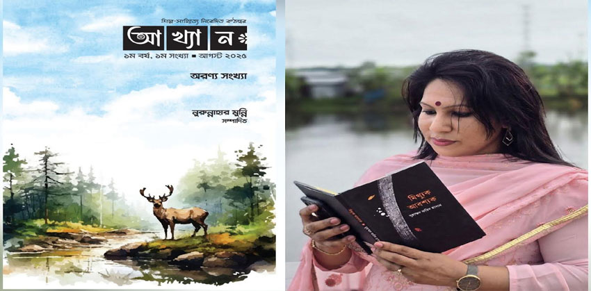 প্রকাশিত হয়েছে কবি ও কথাসাহিত্যিক নুরুন্নাহার মুন্নির সাহিত্য পত্রিকা ‘আখ্যান’