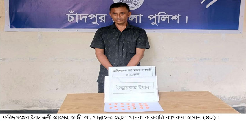 ফরিদগঞ্জে ইয়াবাসহ শীর্ষ মাদক কারবারি কামরুল গ্রেপ্তার