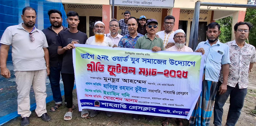 শাহরাস্তিতে রাগৈ যুব সমাজের আয়োজনে প্রীতি ফুটবল ম্যাচ