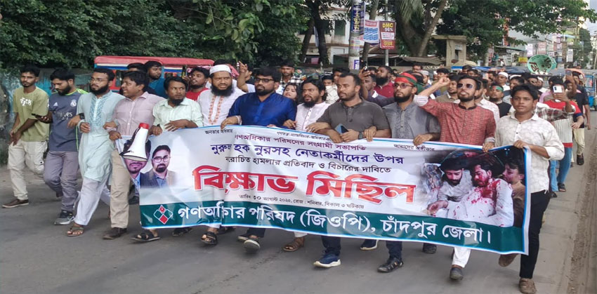 নুরের উপর হামলার প্রতিবাদে চাঁদপুর জেলা গণঅধিকার পরিষদের বিক্ষোভ