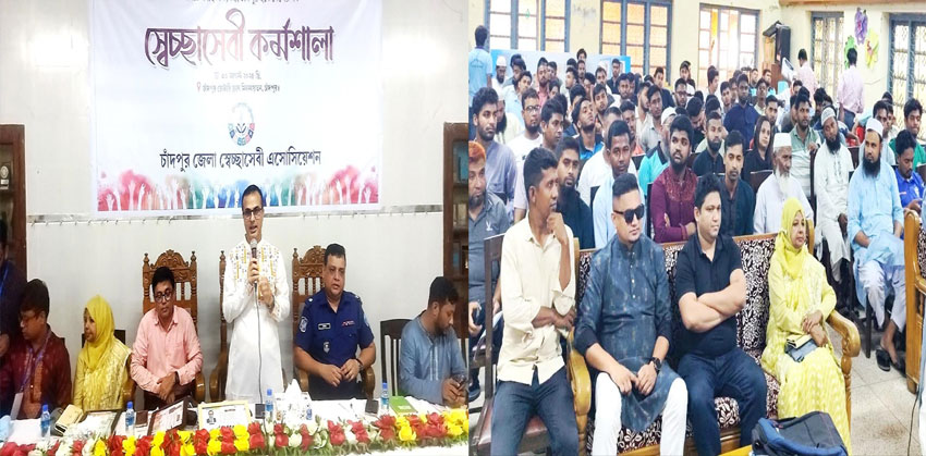 দেড় শতাধিক স্বেচ্ছাসেবীর অংশগ্রহণে চাঁদপুরে দিনব্যাপী কর্মশালা