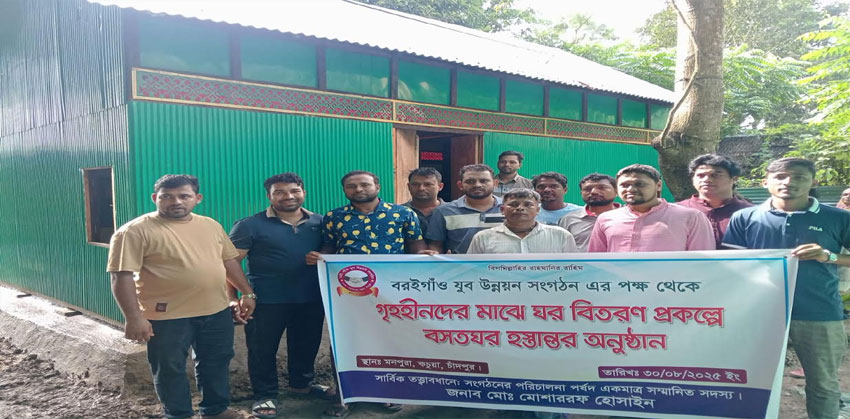 মানবিক উদ্যোগ : কচুয়া বরইগাঁও যুব উন্নয়ন সংগঠনের উদ্যোগে নতুন ঘর পেলেন দুলাল