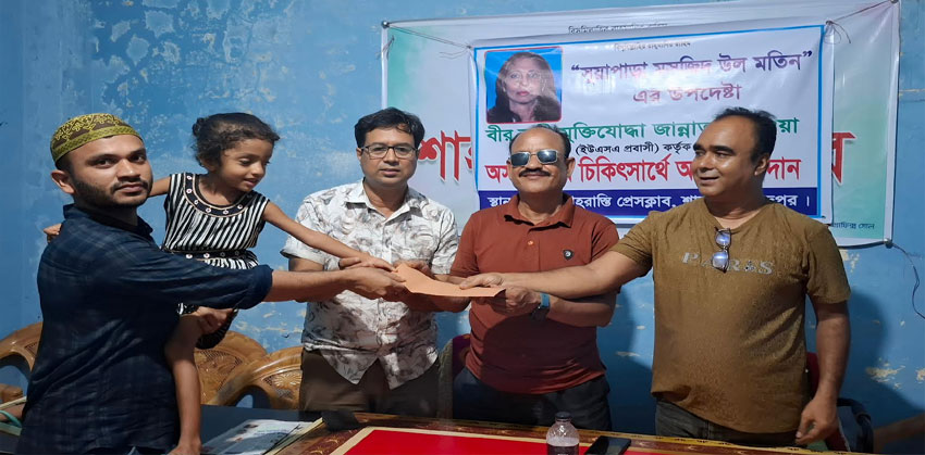 মুক্তিযোদ্ধা জান্নাতুল মাওয়া’র মানবিক অনুদান, অসহায় পাঁচ পরিবার পেল চিকিৎসা সহায়তা