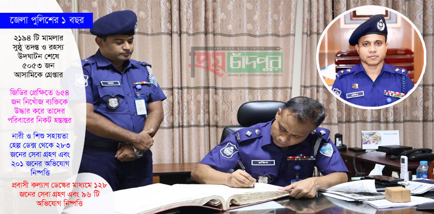 আইনশৃঙ্খলা রক্ষায় চাঁদপুর জেলা পুলিশের ইতিবাচক পরিবর্তন