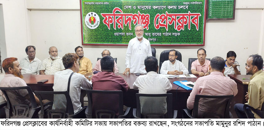 ফরিদগঞ্জ প্রেসক্লাবের কার্যনির্বাহী কমিটির সভা অনুষ্ঠিত