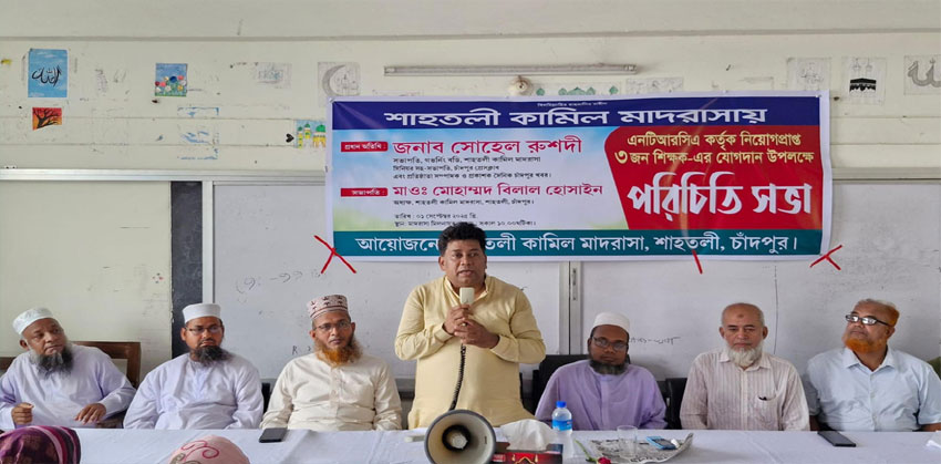 শাহতলী কামিল মাদরাসায় নবাগত ৩ শিক্ষক’র যোগদানে পরিচিতি সভা