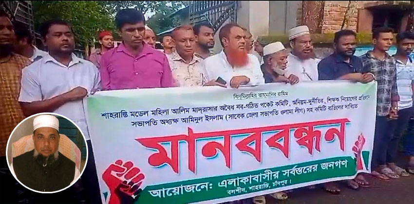 শাহরাস্তিতে মহিলা মাদরাসা কমিটি নিয়ে চরম বিতর্ক, সভাপতির পদত্যাগের দাবিতে মানববন্ধন”