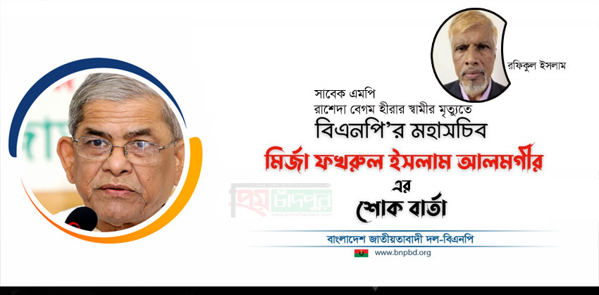 সাবেক এমপি হীরার স্বামীর মৃত্যুতে বিএনপি মহাসচিব মির্জা ফখরুলের শোক
