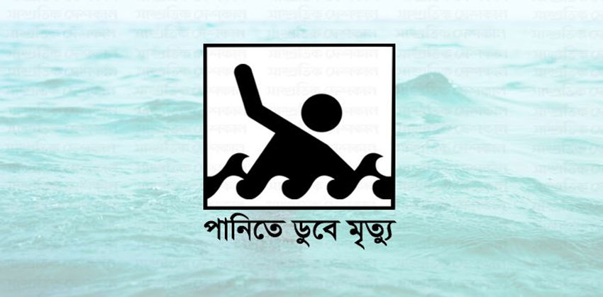 মতলব উত্তরে পানিতে ডুবে শিশুর মৃত্যু