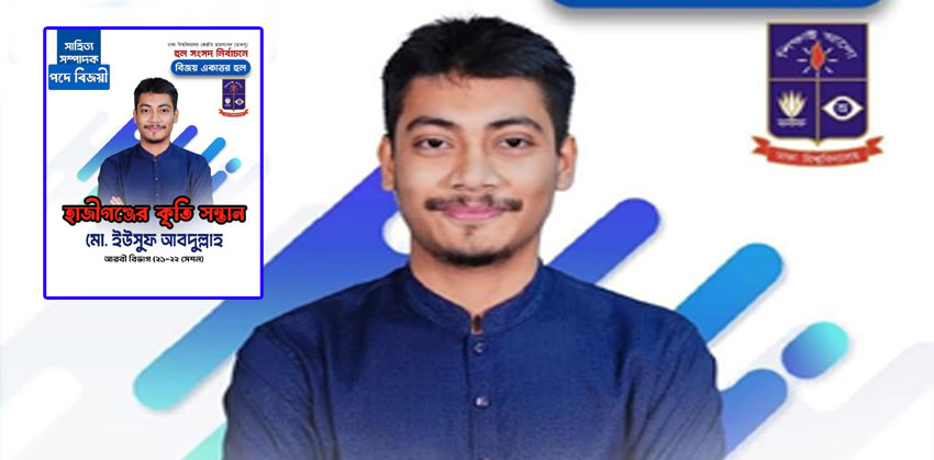 ডাকসুর হল সংসদ নির্বাচনে সাহিত্য সম্পাদক পদে বিজয়ী হাজীগঞ্জের ইউসুফ