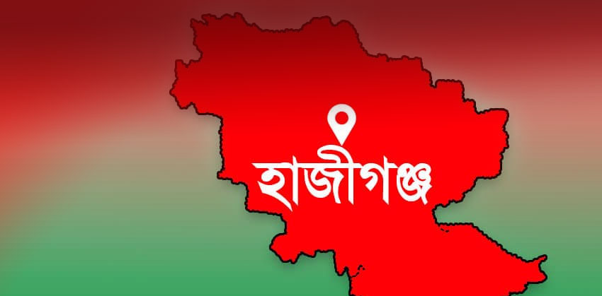 হাজীগঞ্জে গৃহবধূর রহস্যজনক মৃত্যু