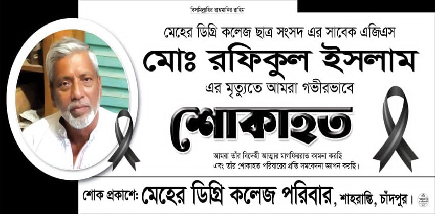 মেহের ডিগ্রি কলেজ সাবেক এজিএস রফিকুলের মৃত্যুতে পরিচালনা পর্ষদের শোক