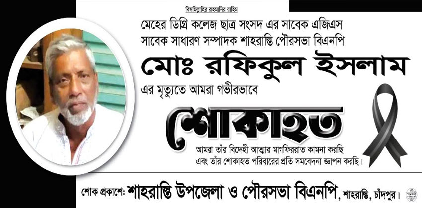 শাহরাস্তি বিএনপি নেতা রফিকুলের মৃত্যুতে উপজেলা ও পৌর বিএনপির শোক