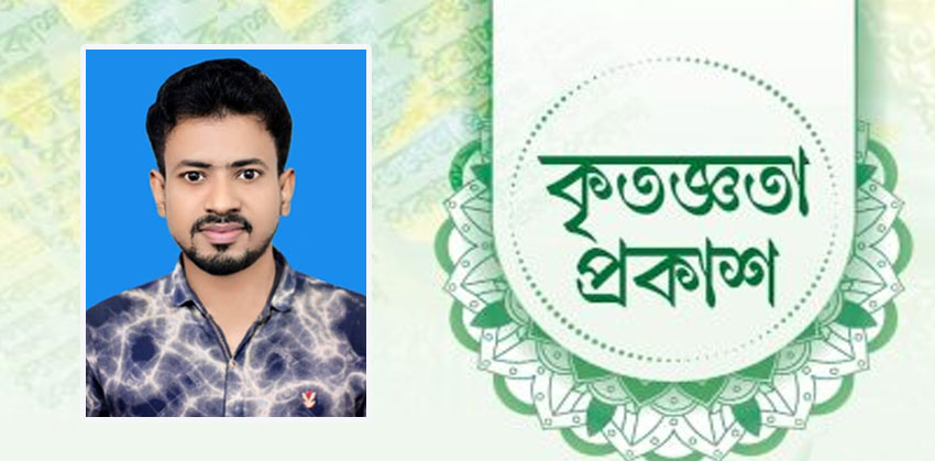 সেচ্ছাসেবী সংগঠন আলোর দিশা সভাপতি সাগর বিশ্বাসের কৃতজ্ঞতা প্রকাশ