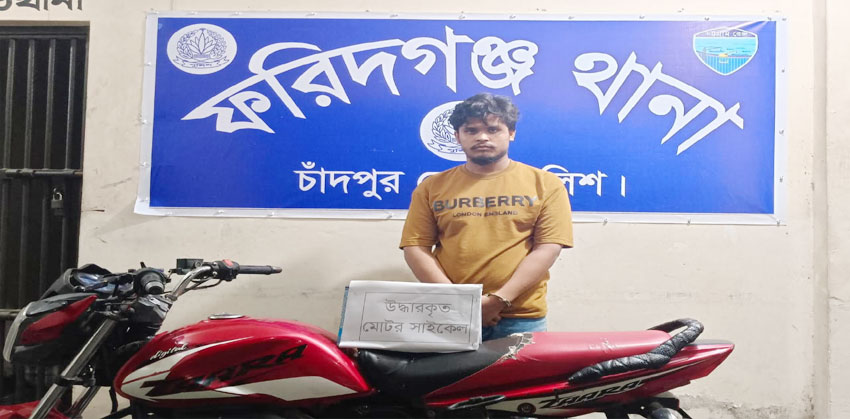 ফরিদগঞ্জে চোরাইকৃত মোটরসাইকেলসহ যুবক গ্রেফতার